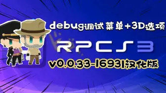 下载视频: 【资讯】rpcs3-v0.0.33-16931汉化整合4.91固件+3D选项＆debug调试菜单开启版