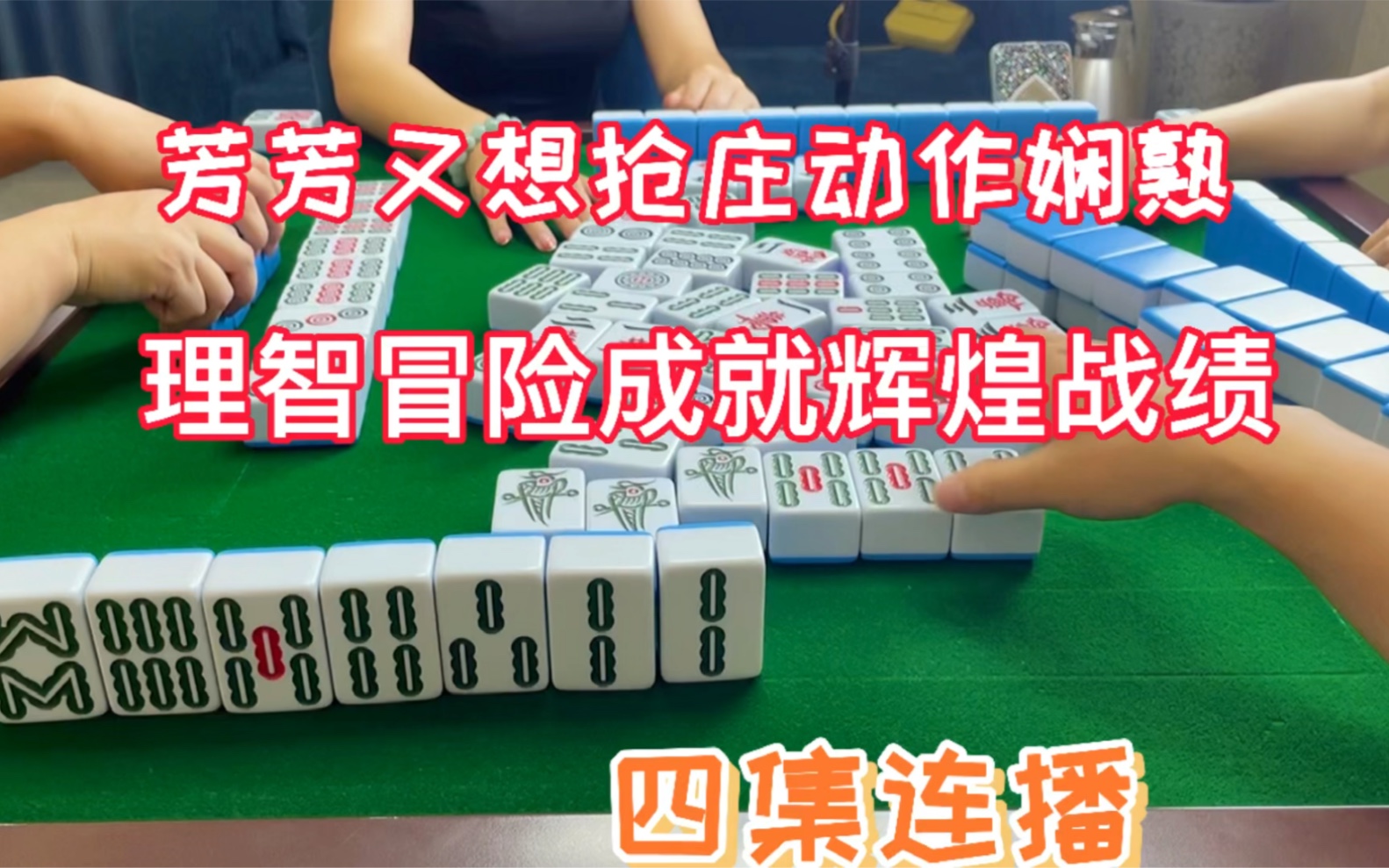 活动作品四川麻将芳芳又想抢动作娴熟理智冒险成就辉煌战绩