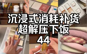 Download Video: 沉浸式消耗补货｜超解压下饭榨菜｜生活记录｜解压｜沉浸式｜消耗｜补货｜空瓶｜空瓶记录｜物尽其用｜精简主义