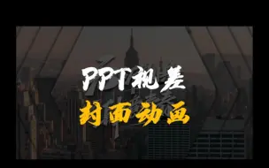 Descargar video: 火爆全网的PPT视差动画