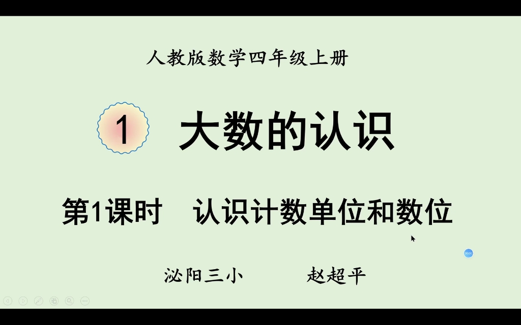 四年级数学上册——第一课、大数的认识哔哩哔哩bilibili