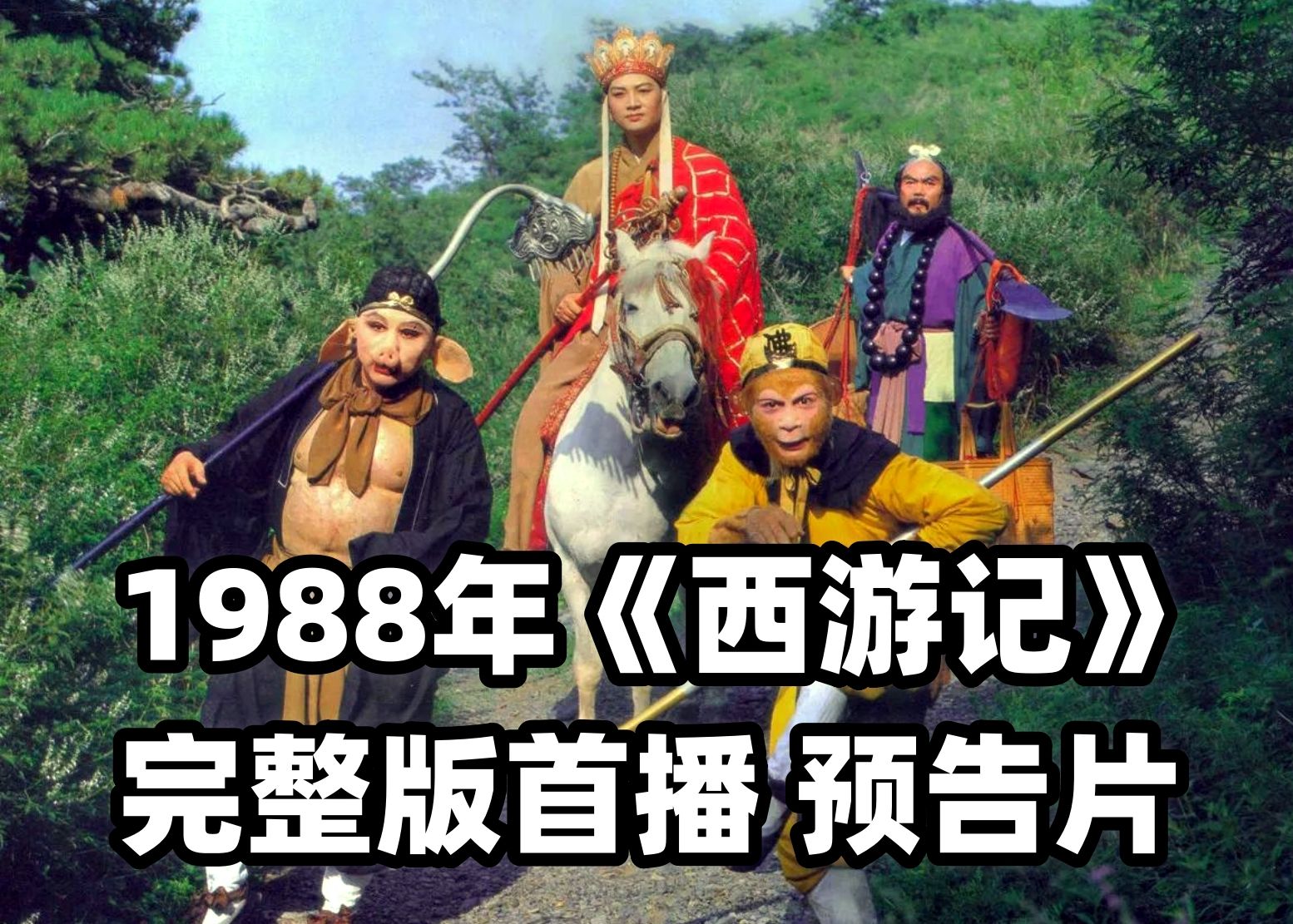 [图]童年1988年西游记完整版首播预告片