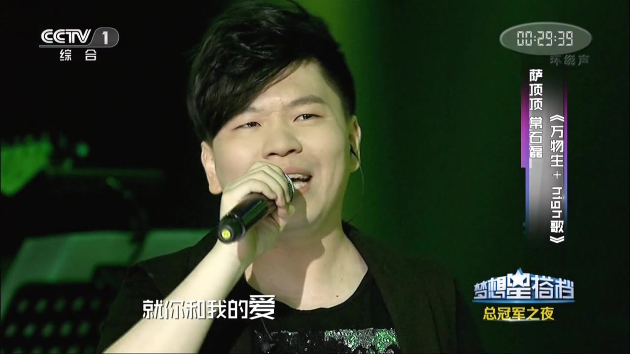 常石磊,莎顶顶-万物生 high歌【梦想星搭档】