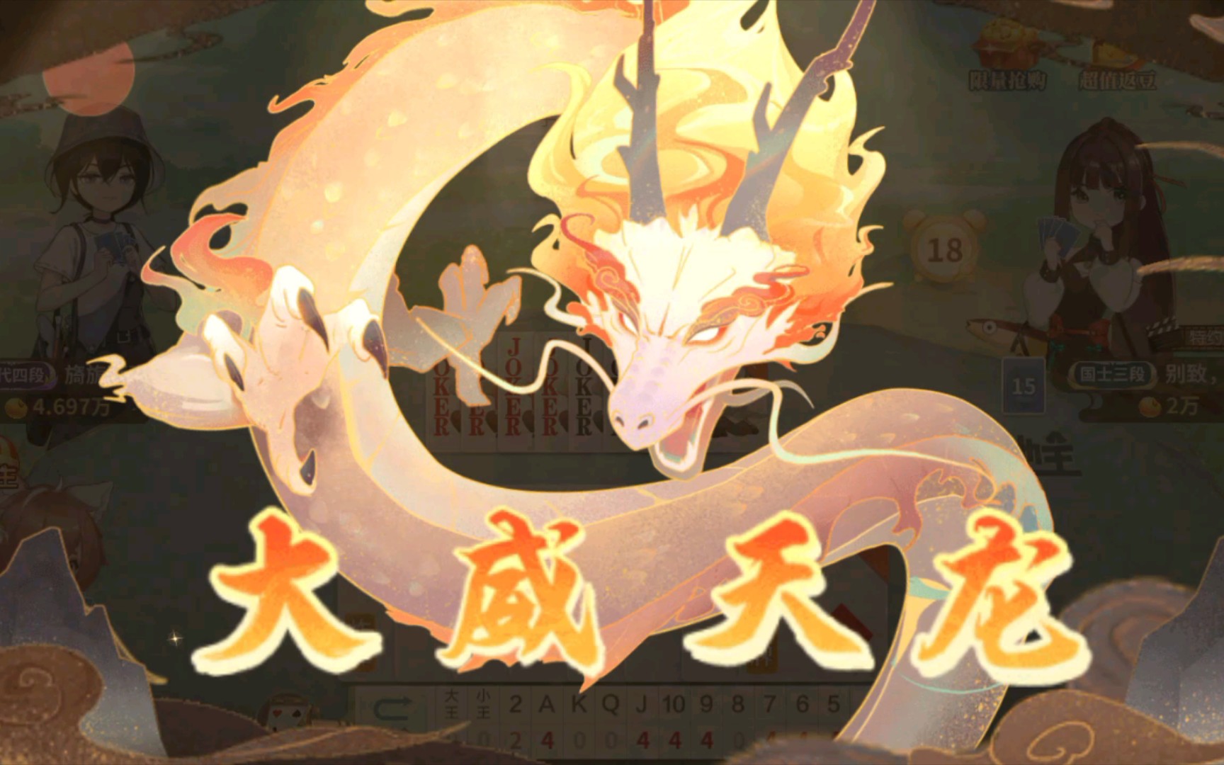 大威天龙,明牌,八王炸