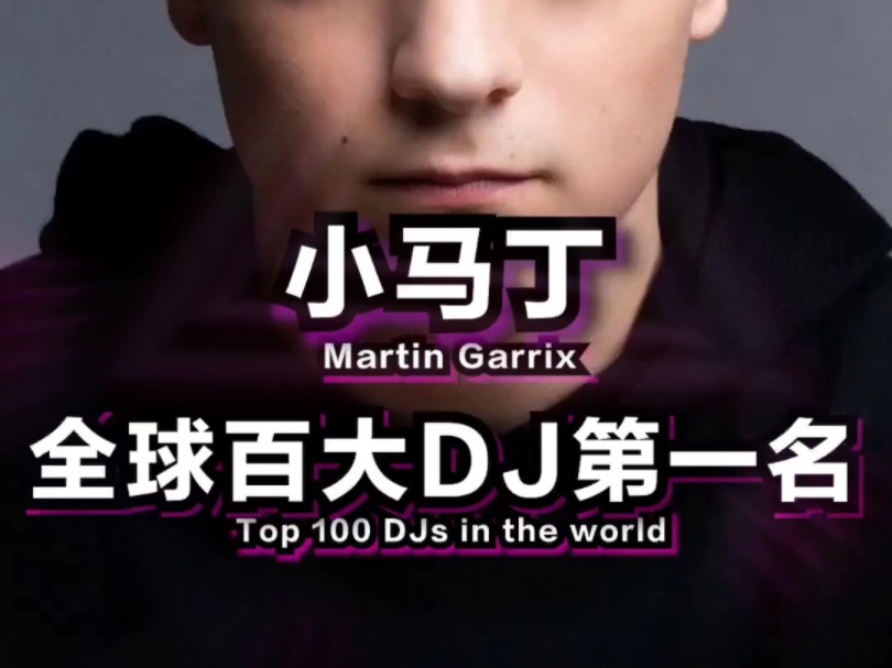 ⚡“了不得的世界级DJ”Martin Garrix⚡哔哩哔哩bilibili