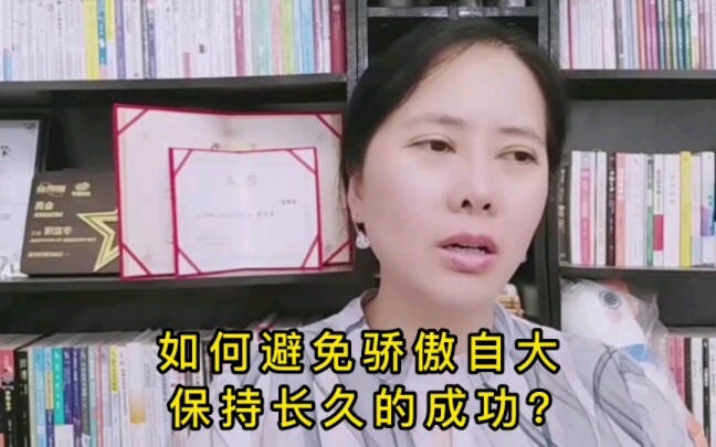 如何避免骄傲自大保持长久的成功?哔哩哔哩bilibili