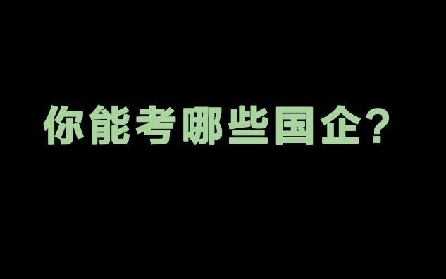 【国企招聘】近期招聘1000人,政策放宽门槛低,有没有你的一席之地呢?哔哩哔哩bilibili