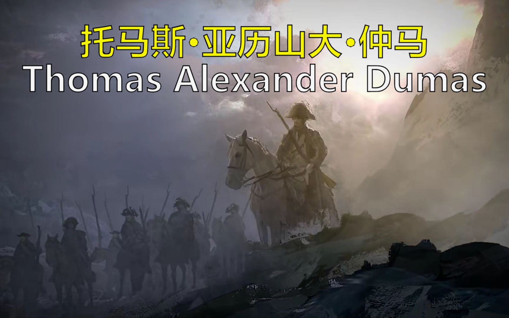 人物志:托马斯ⷤ𚚥Ž†山大ⷮŠ仲马将军 双语@有勇有谋字幕组 History Dose哔哩哔哩bilibili