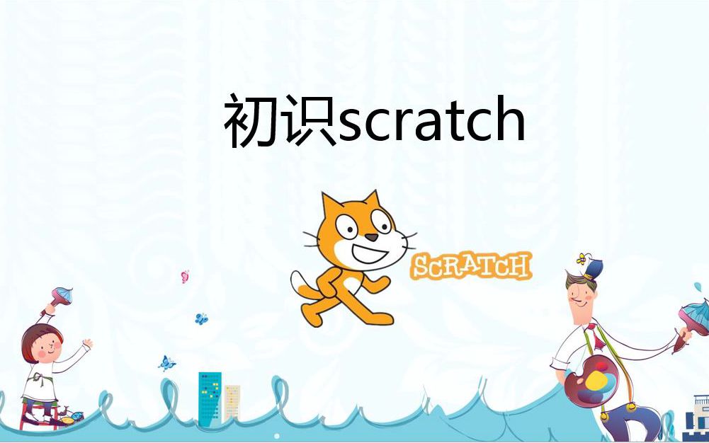 [图]第一节初识scratch