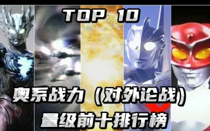 Download Video: 【论战】奥系量级战力TOP10排行榜（2024年版）