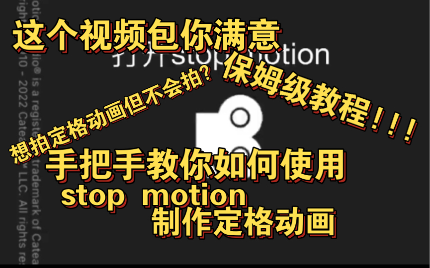 手把手教你如何正确使用stop motion制作定格动画哔哩哔哩bilibili