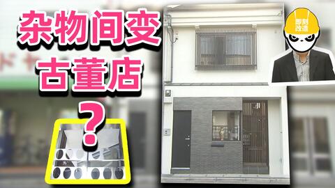 1400万拯救被冰箱打脸的家 把古董店装进房子 日本特别改造 哔哩哔哩 Bilibili 1400万拯救被冰箱打脸的家 把古董店装进房子 日本特别改造 哔哩哔哩 Bilibili