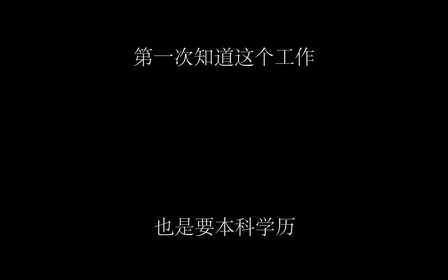 第一次知道原来这个工作也是需要本科学历的哔哩哔哩bilibili