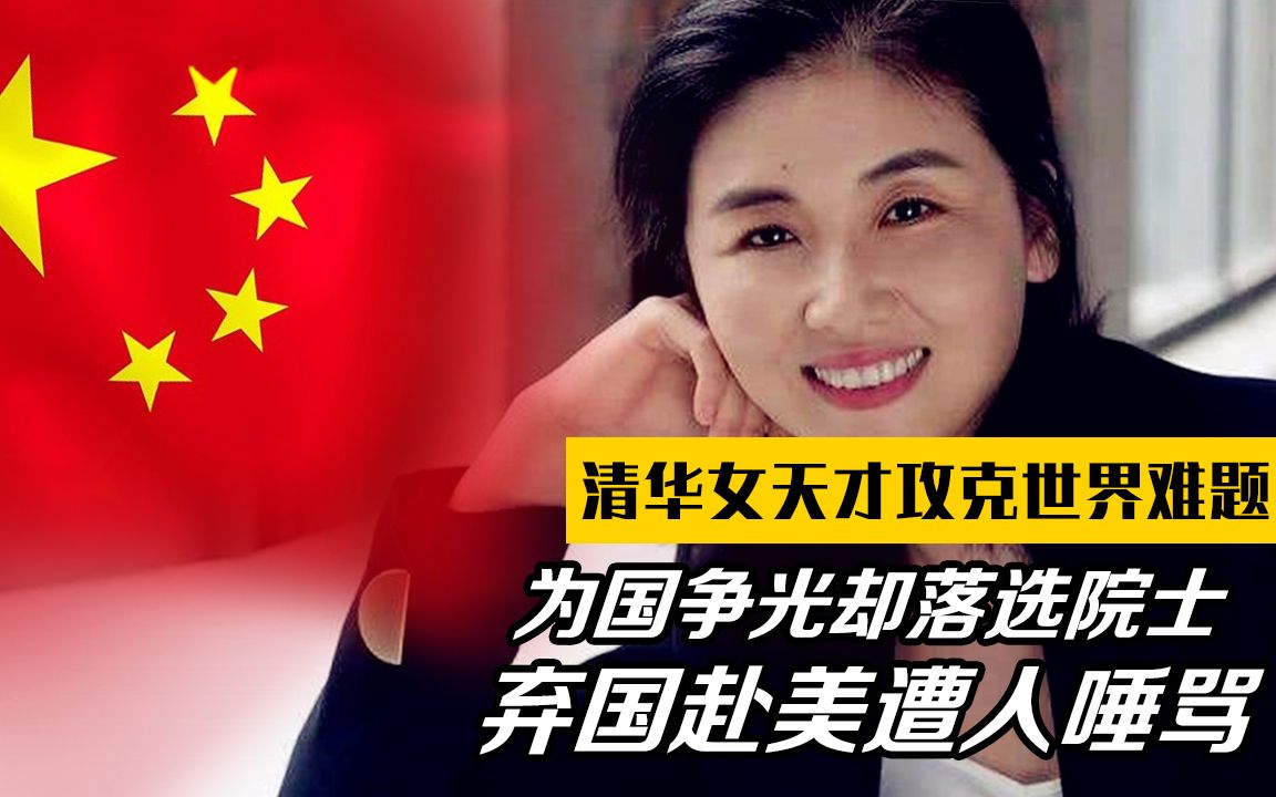 [图]清华女天才攻克世界难题！为国争光却落选院士，弃国赴美遭人唾骂