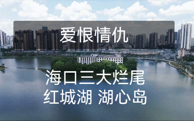 [图]海口三大烂尾楼之首，红城湖湖心岛，爱恨情仇