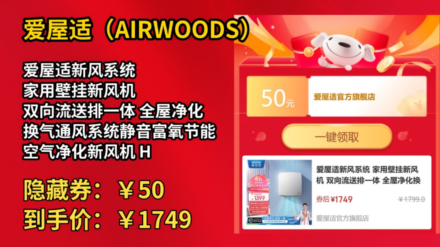 [50天新低]爱屋适新风系统 家用壁挂新风机 双向流送排一体 全屋净化换气通风系统静音富氧节能空气净化新风机 H13CIC1 活性炭复合滤网款 180m哔哩哔哩...