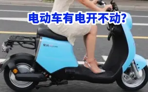 Download Video: 电动车有电开不动？全网最全检测方法