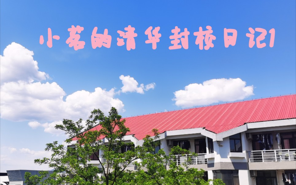 【清华封校日记】来和我一起在园子里生活|学习|运动叭!