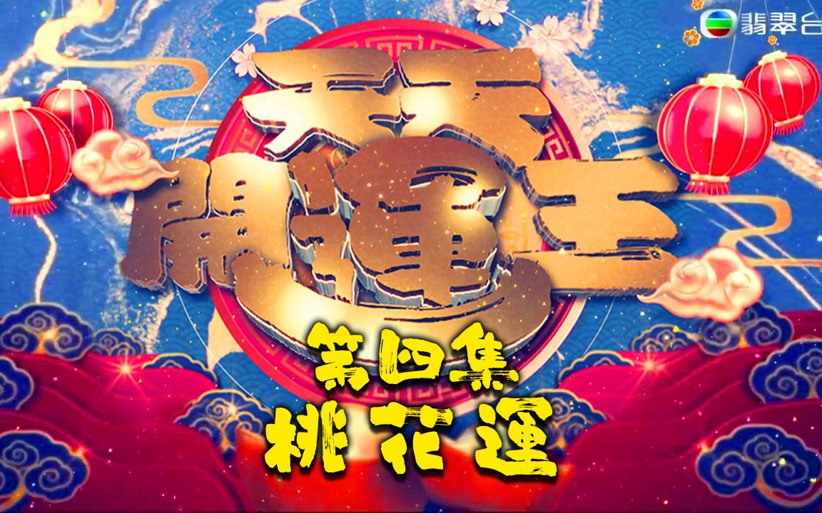 [图]《天天开运王2021》第4集 - 桃花运【2020.02.11】【嘉宾：林颖彤 戴祖仪 郭子豪 何依婷】