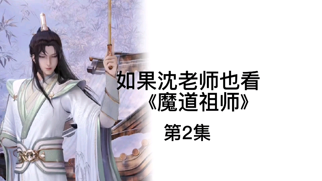 [图]【第2集】当沈老师吐槽魔道祖师~违和感呢，违和感呢？