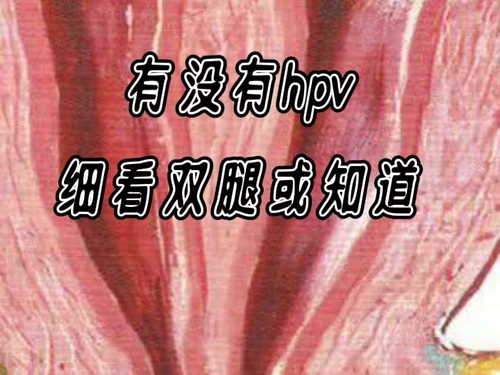 有没有hpv,仔细看双腿或明白