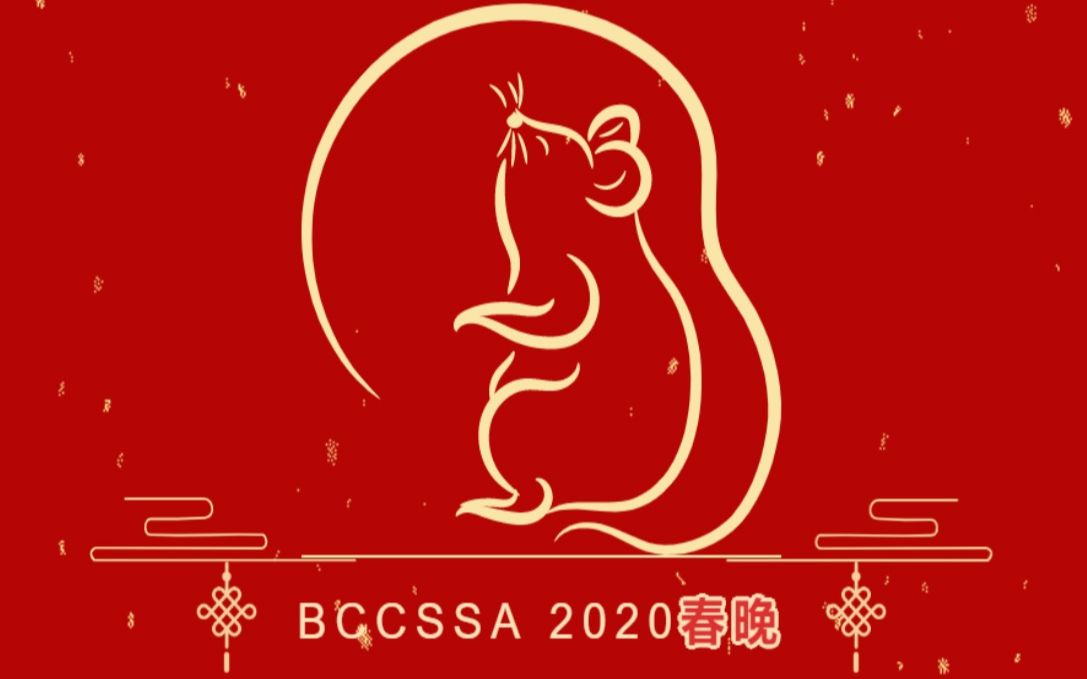 波士顿学院2020年春晚回顾哔哩哔哩bilibili