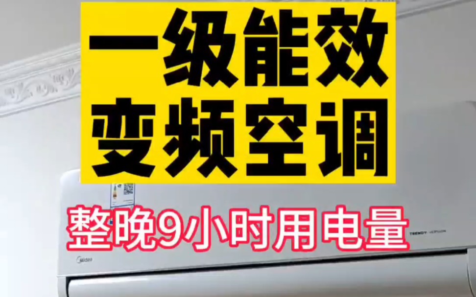 一级变频空调一晚上的用电量是多少?真实评测来了,觉得多了还是少了?#这用电量多还是少? #技术分享 #维修小技巧 #家电维修 #空调测评 #空调耗电...