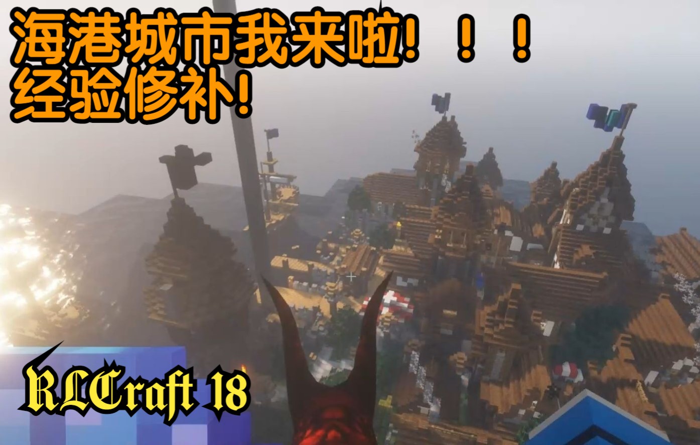 经验修补!!! 我的世界 RLCRAFT 18单机游戏热门视频