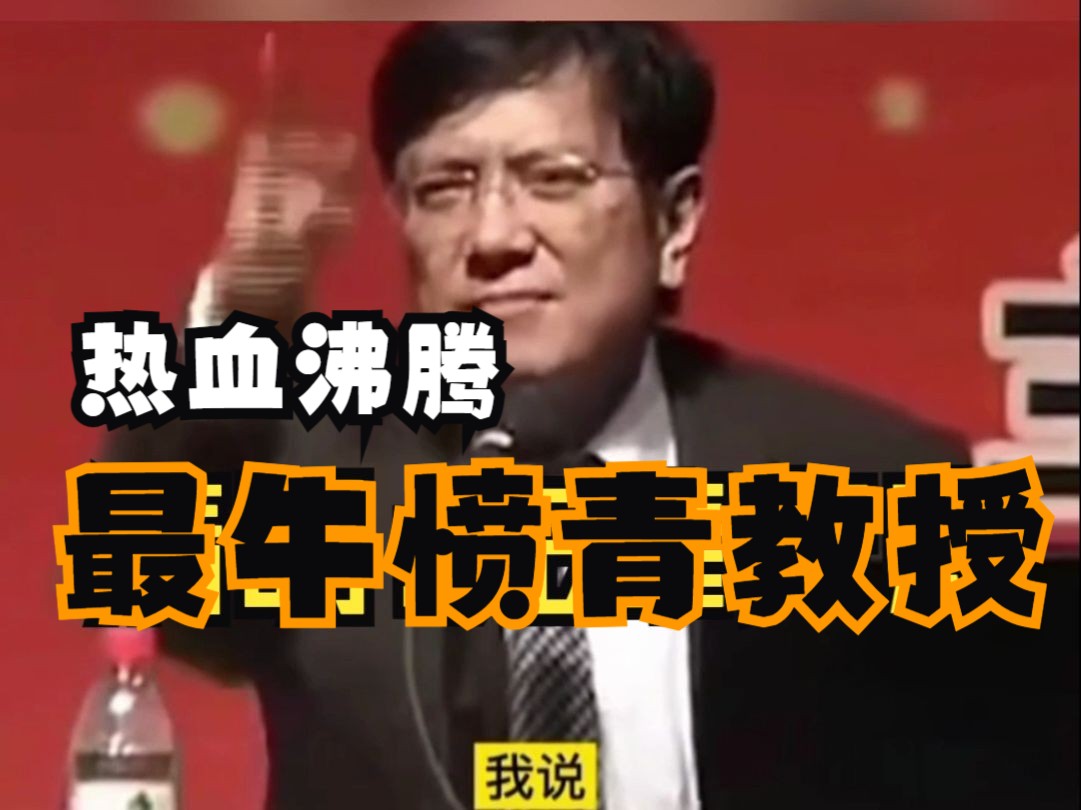 清明:先辈们安息!每次听郑强教授的演讲都热血沸腾都能激发出我们的爱国情怀哔哩哔哩bilibili