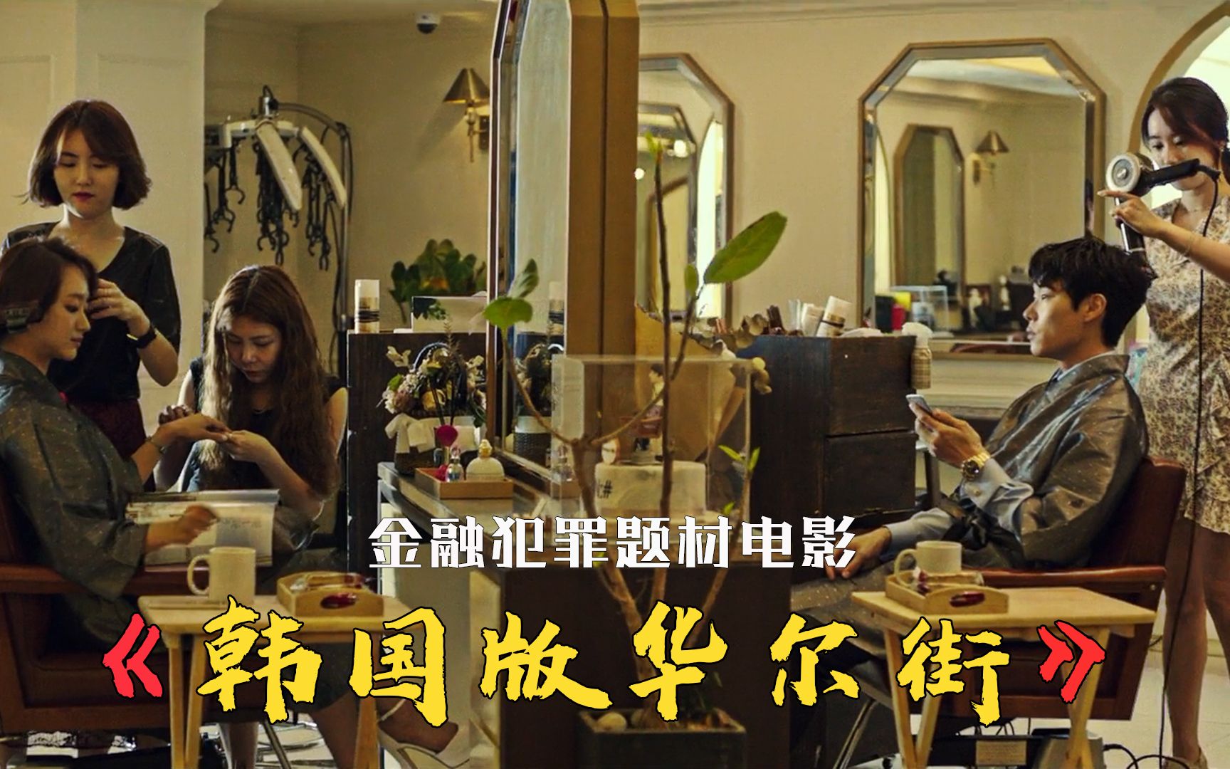 曾被誉为韩国版华尔街,整整六个小时,从身无分文到身家上亿_哔哩哔哩