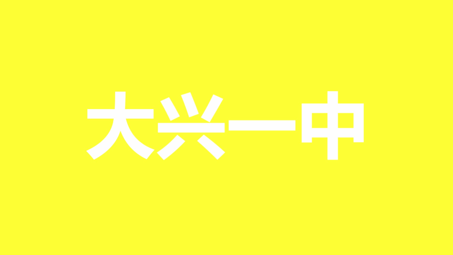 2017大兴一中学生会招新宣传视频哔哩哔哩bilibili