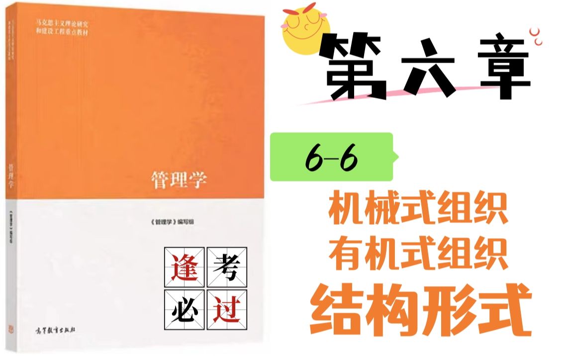 马工程《管理学》|66 机械式组织&有机式组织(5星)哔哩哔哩bilibili