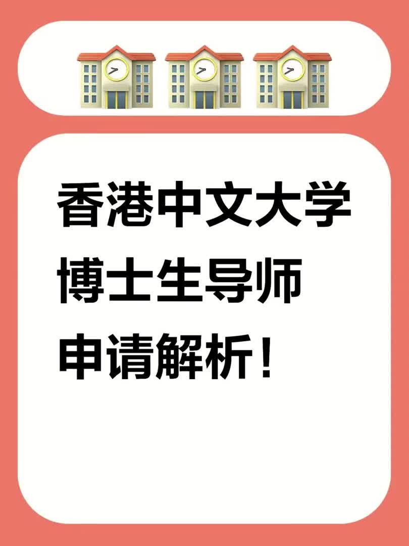 博士(PhD)申请攻略 |香港中文大学哔哩哔哩bilibili