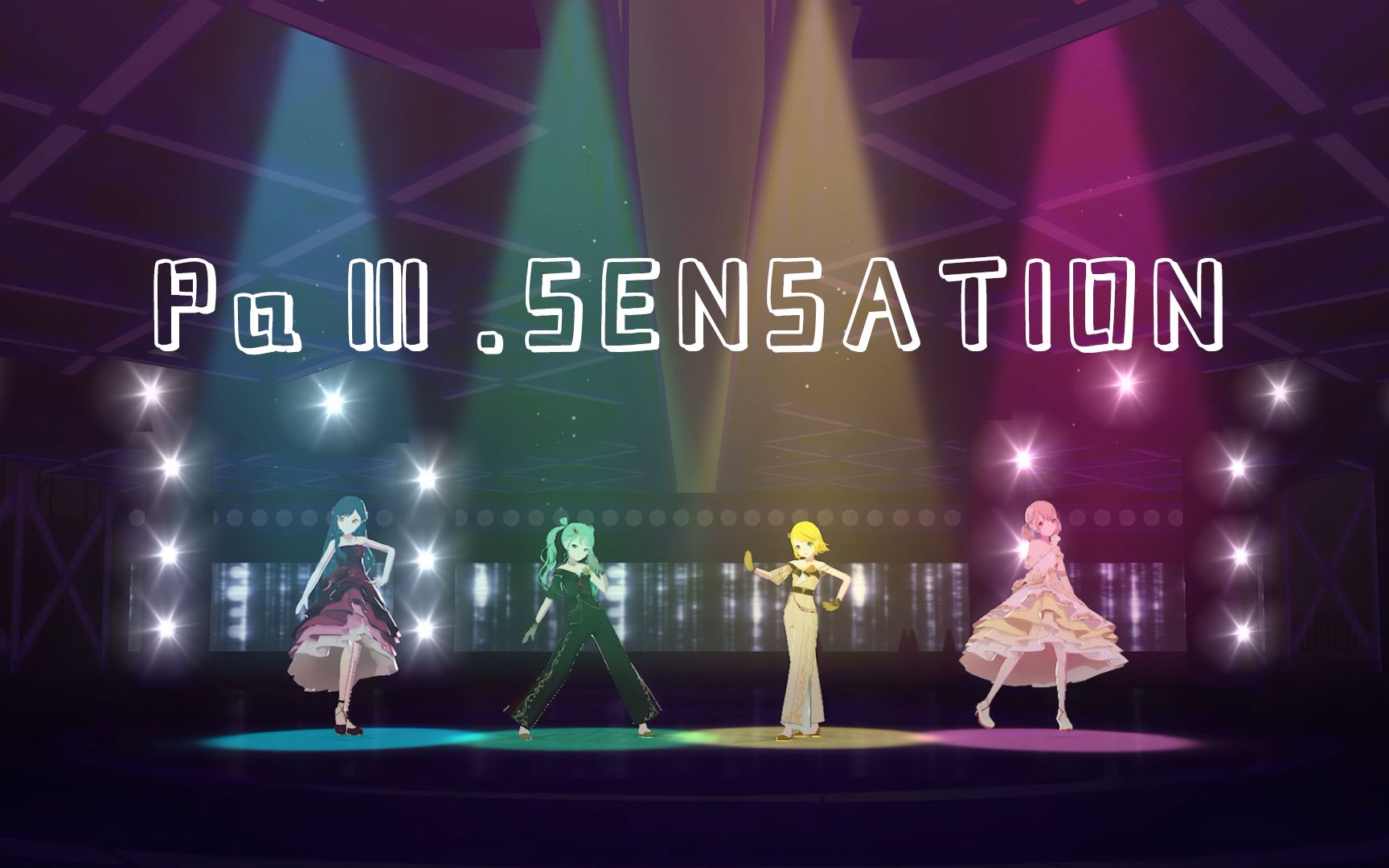 [图]【vivid bad squad】PaⅢ.SENSATION 学舞用LIVE定机位【project sekai】