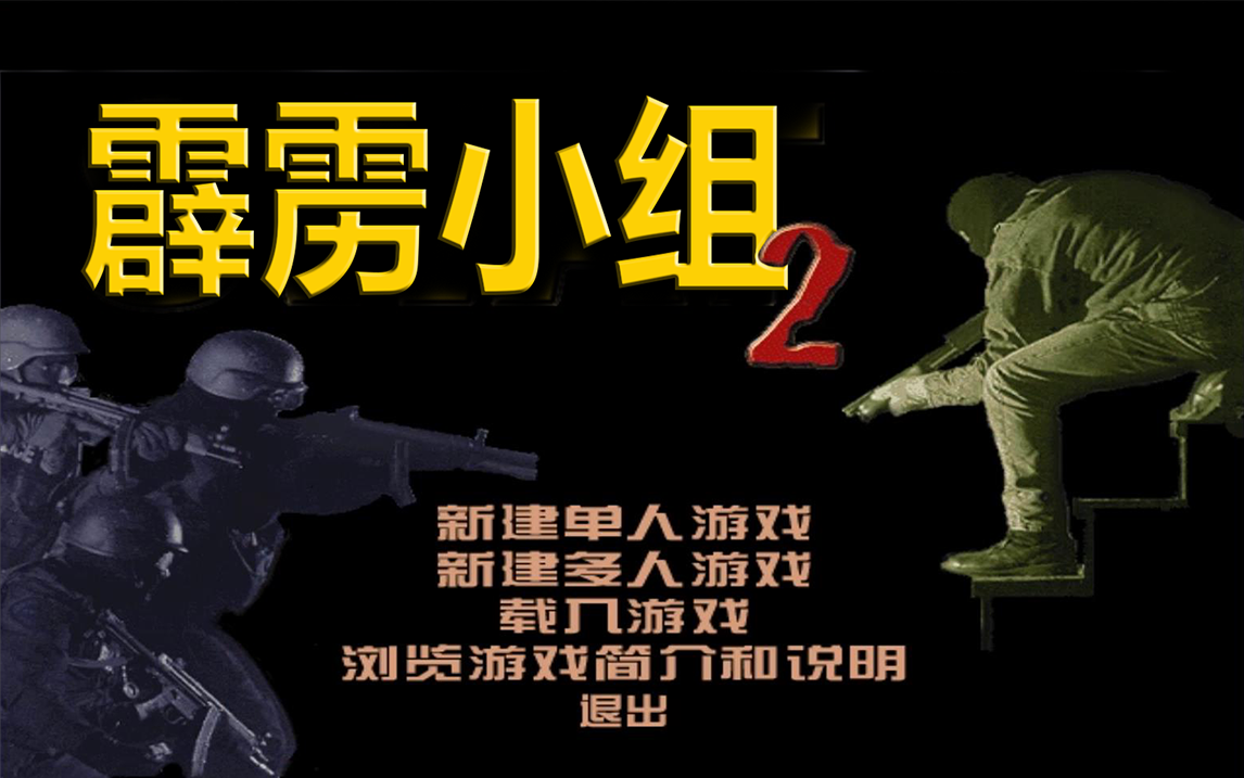 霹雳小组2中文版试玩(SWAT2)