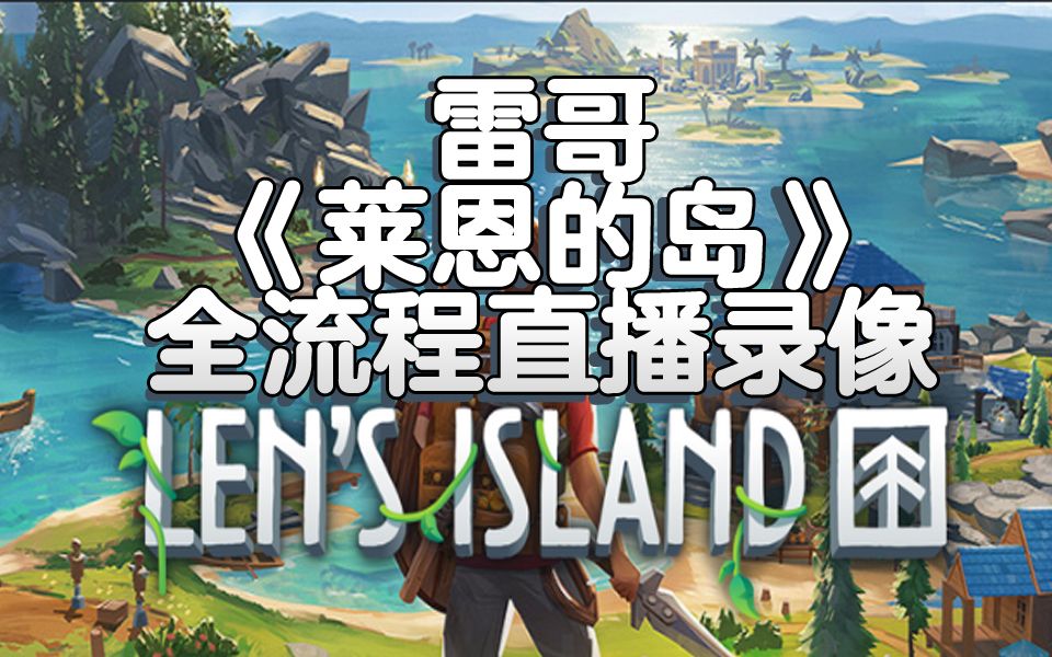 [图]【雷哥】Len's Island 莱恩的岛 01 又发现一个好游戏