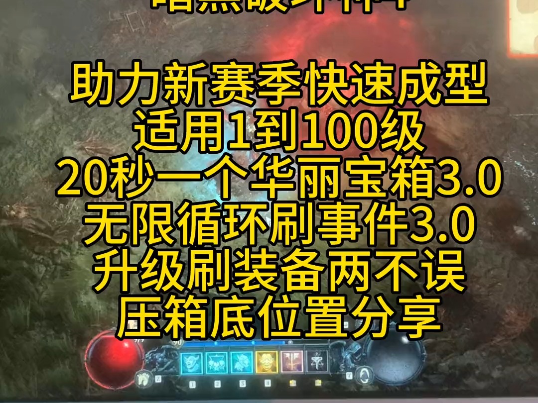 最新暗黑破坏神4新赛季快速成型快速升级方法,新人小白1到100级通用,经验金币装备获取技巧游戏 暴雪游戏 暗黑破坏神4 游戏日常暗黑破坏神技巧