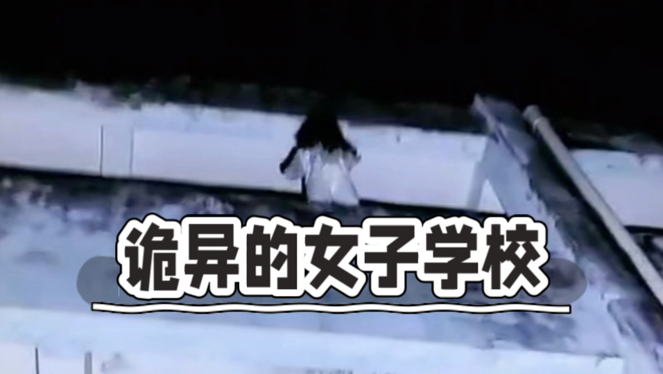 诡异的女子学校