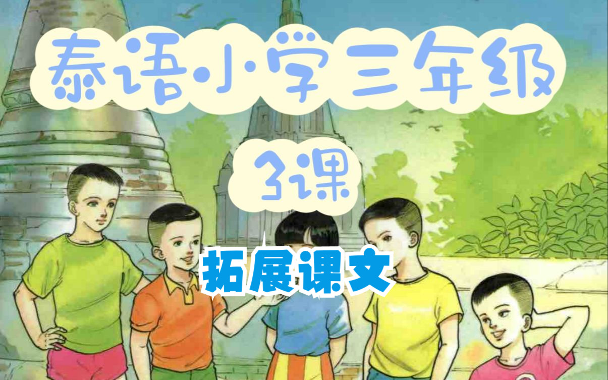 三年级第3课拓展