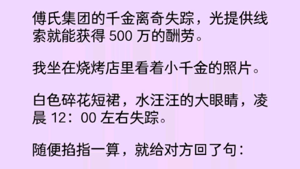 】(全文)傅氏集团的千金离奇失踪,光提供线索就能获得 500 万的酬劳.我掐指一算,就给对方回了句:「丢个屁,锁地下室了,傻子.」哔哩哔哩bilibili