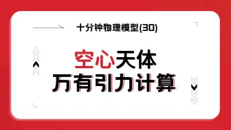 下载视频: 十分钟搞定空心天体的万有引力计算