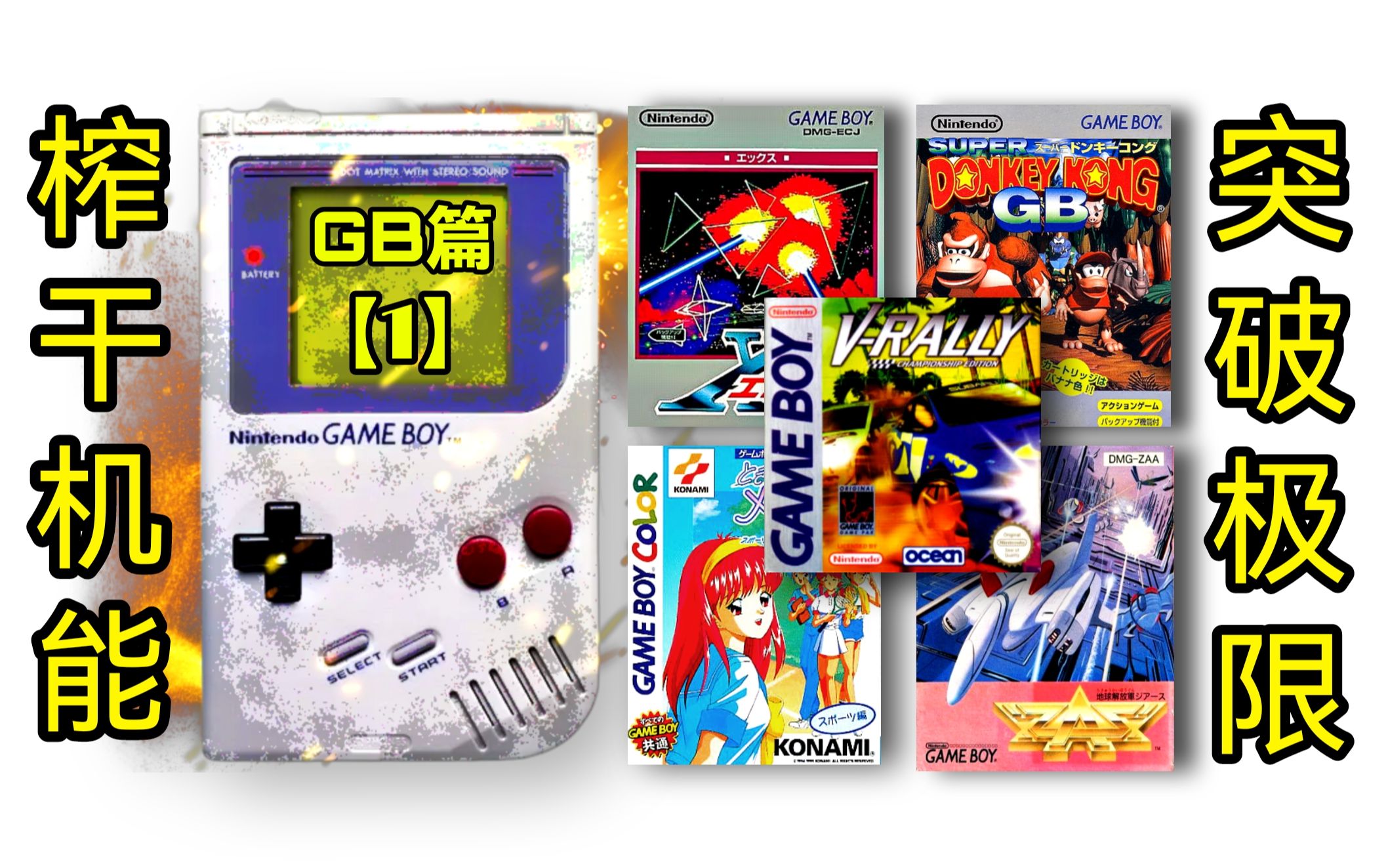 中古电玩突破硬件极限的gameboy游戏是如何榨干机能的gb篇01