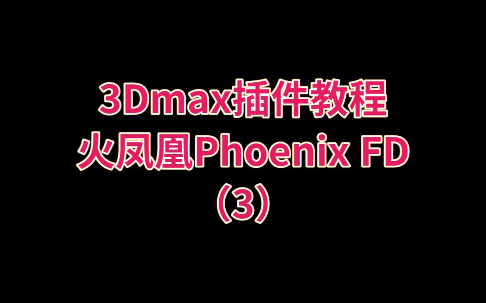 3D MAX插件PhoenixFD火凤凰制作水流动画液体效果视频教程(3)哔哩哔哩bilibili