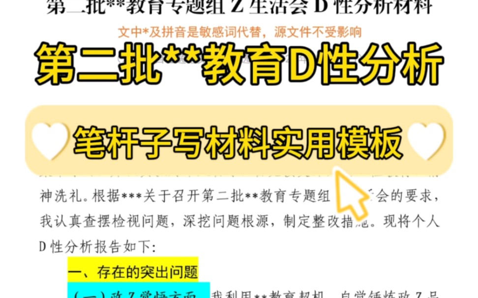 【逸笔文案】公文写作万能模板❗4000字第二批**教育专题组Z生活会D性分析材料,笔杆子写材料实用公文素材分享❗哔哩哔哩bilibili