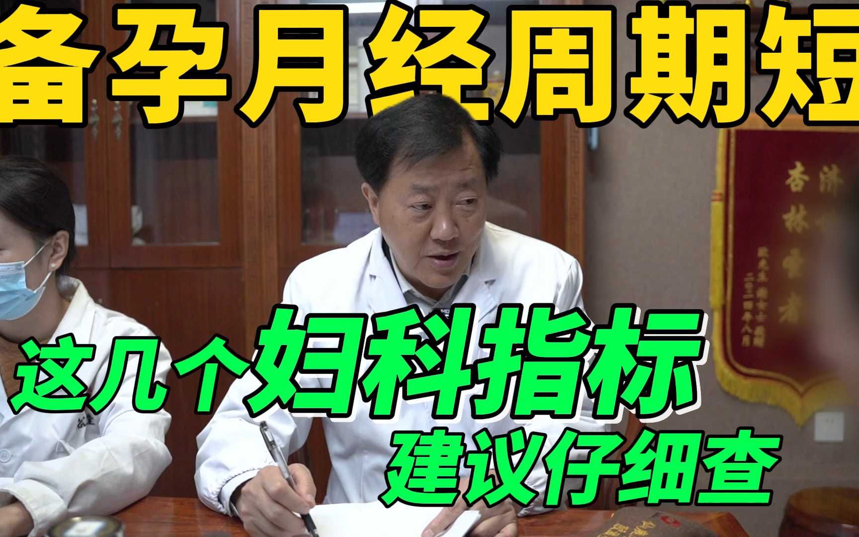 备孕但月经周期短,老中医教你查这几个妇科指标,判断备孕功能哔哩哔哩bilibili