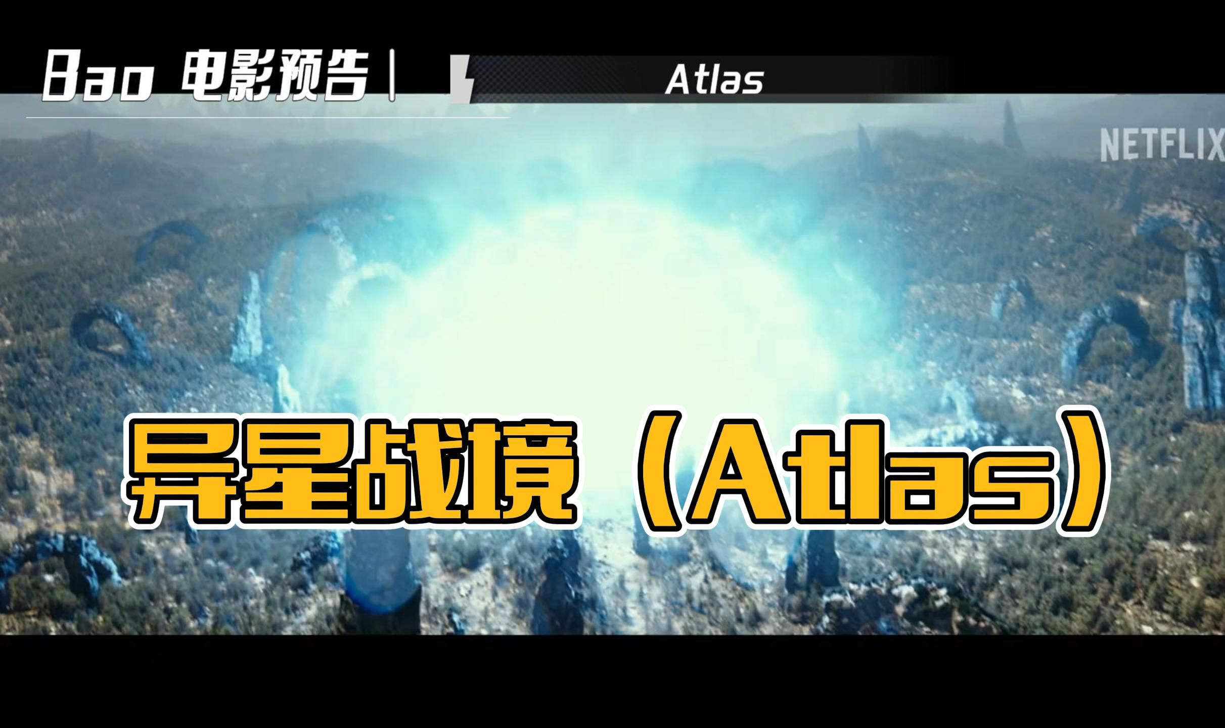 [图]异星战境（Atlas）