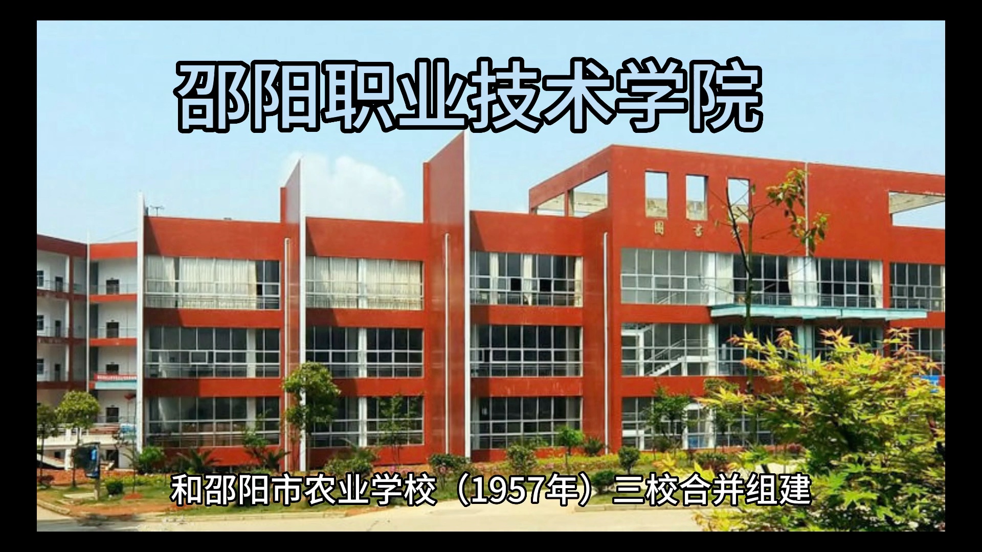 邵阳工业职业技术学院(邵阳工业职业技术学院领导)