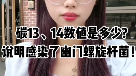 碳13、14数值是多少?说明感染了幽门螺旋杆菌!哔哩哔哩bilibili