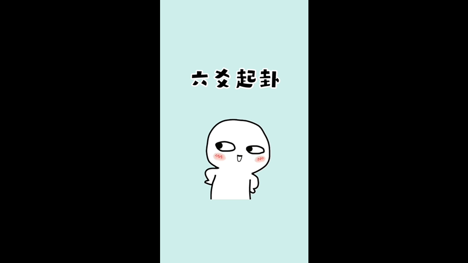 古代人卜卦究竟是怎么卜的?哔哩哔哩bilibili