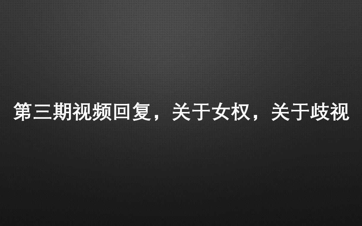 第三期朝鲜视频day3评论回复,关于女权关于歧视哔哩哔哩bilibili